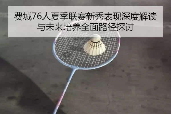 fei-cheng-ren-xia-ji-lian-sai-xin-xiu-biao-xian-shen-du-jie-du-yu-wei-lai-pei-yang-quan-mian-lu-jing-tan-tao-2-202.jpg