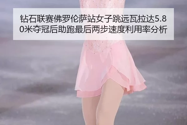 zuan-shi-lian-sai-fo-luo-lun-sa-zhan-nv-zi-tiao-yuan-wa-la-da-mi-duo-guan-hou-zhu-pao-zui-hou-liang-bu-su-du-li-yong-lv-2-571.jpg