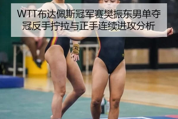 bu-da-pei-si-guan-jun-sai-fan-zhen-dong-nan-dan-duo-guan-fan-shou-ning-la-yu-zheng-shou-lian-xu-jin-gong-fen-xi-3-596.jpg